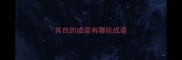 其自的成语有哪些成语