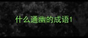 什么通幽的成语