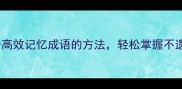10个高效记忆成语的方法轻松掌握不遗忘