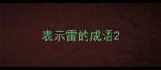 表示雷的成语