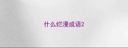 什么烂漫成语