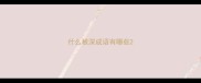 什么根深成语有哪些