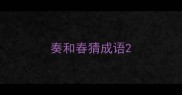 奏和春猜成语