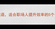 云淡风轻的成语适合职场人提升效率的5个云字妙招