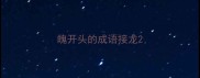 魄开头的成语接龙
