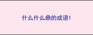 什么什么鼎的成语