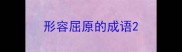 形容屈原的成语