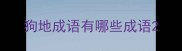 狗地成语有哪些成语