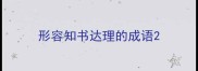 形容知书达理的成语