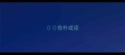 俭朴成语