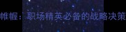 运筹帷幄职场精英必备的战略决策智慧