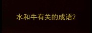 水和牛有关的成语