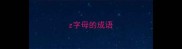 z字母的成语