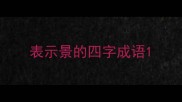 表示景的四字成语