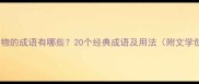 描写人物动物的成语有哪些20个经典成语及用法附文学创作技巧