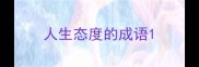 人生态度的成语