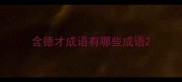 含德才成语有哪些成语