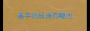 喜字的成语有哪些