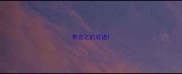 带言之的成语