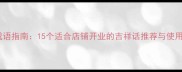 商用成语指南15个适合店铺开业的吉祥话推荐与使用场景