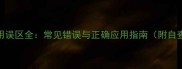 成语使用误区全常见错误与正确应用指南附自查清单