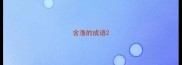 含渔的成语