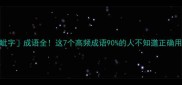 眦字成语全这7个高频成语90的人不知道正确用法