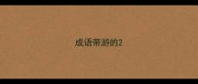 成语带游的