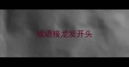 成语接龙发开头