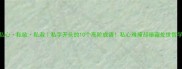 私心私欲私淑私字开头的10个高阶成语私心难掩却暗藏处世哲学
