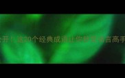 不二成语大公开这20个经典成语让你秒变语言高手附详细