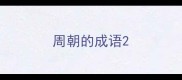 周朝的成语