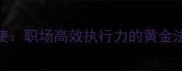 疾使职场高效执行力的黄金法则