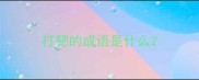 打靶的成语是什么