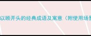 10个以顾开头的经典成语及寓意附使用场景