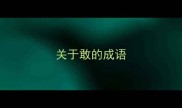 关于敢的成语