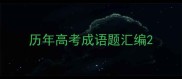 历年高考成语题汇编