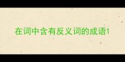 在词中含有反义词的成语