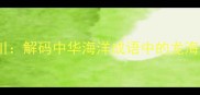 龙腾四海海纳百川解码中华海洋成语中的龙海意象及文化密码