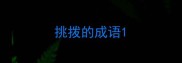 挑拨的成语