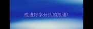 成语好字开头的成语
