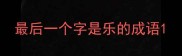 最后一个字是乐的成语