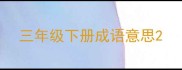 三年级下册成语意思