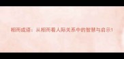 相而成语从相而看人际关系中的智慧与启示