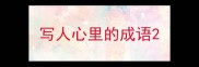 写人心里的成语