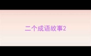 二个成语故事