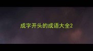 成字开头的成语大全