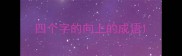 四个字的向上的成语