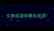 文舞成语有哪些成语