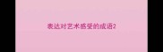 表达对艺术感受的成语